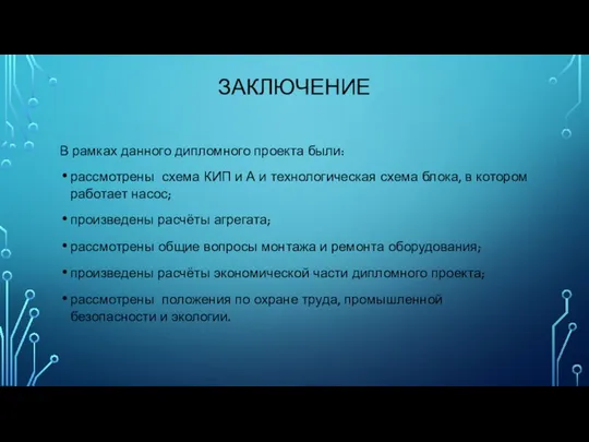 ЗАКЛЮЧЕНИЕ В рамках данного дипломного проекта были: рассмотрены схема КИП и А