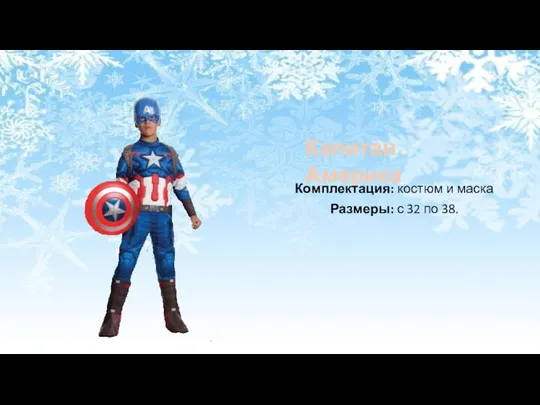 Капитан Америка Комплектация: костюм и маска Размеры: с 32 по 38.