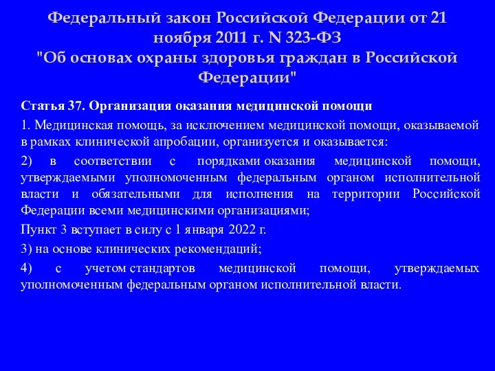 Федеральный закон Российской Федерации от 21 ноября 2011 г. N 323-ФЗ "Об