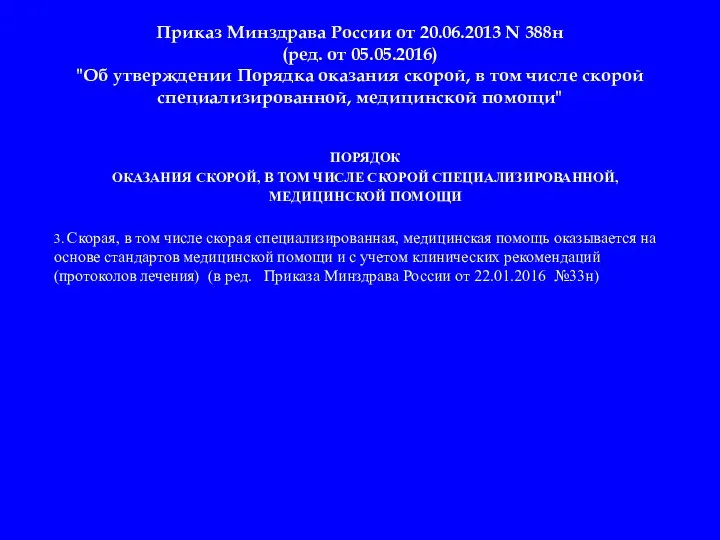 Приказ Минздрава России от 20.06.2013 N 388н (ред. от 05.05.2016) "Об утверждении