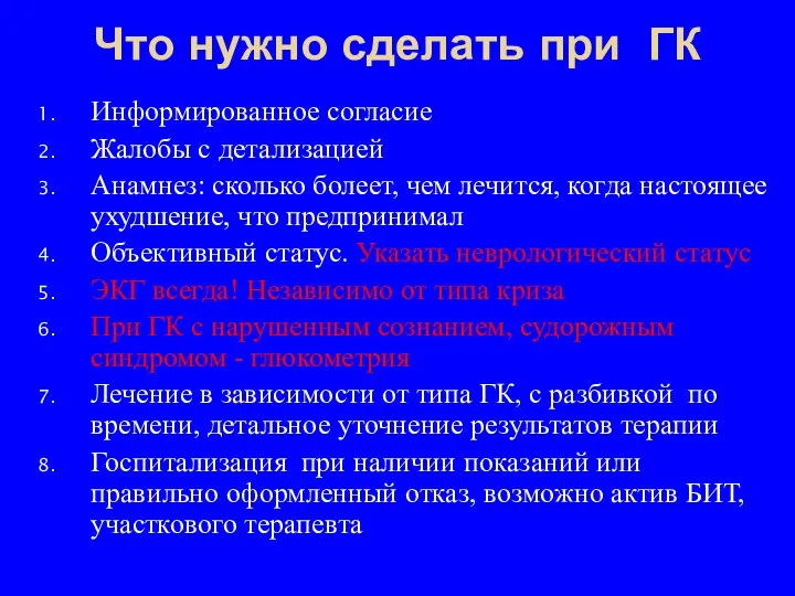 Что нужно сделать при ГК Информированное согласие Жалобы с детализацией Анамнез: сколько