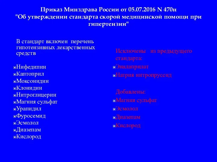 Приказ Минздрава России от 05.07.2016 N 470н "Об утверждении стандарта скорой медицинской