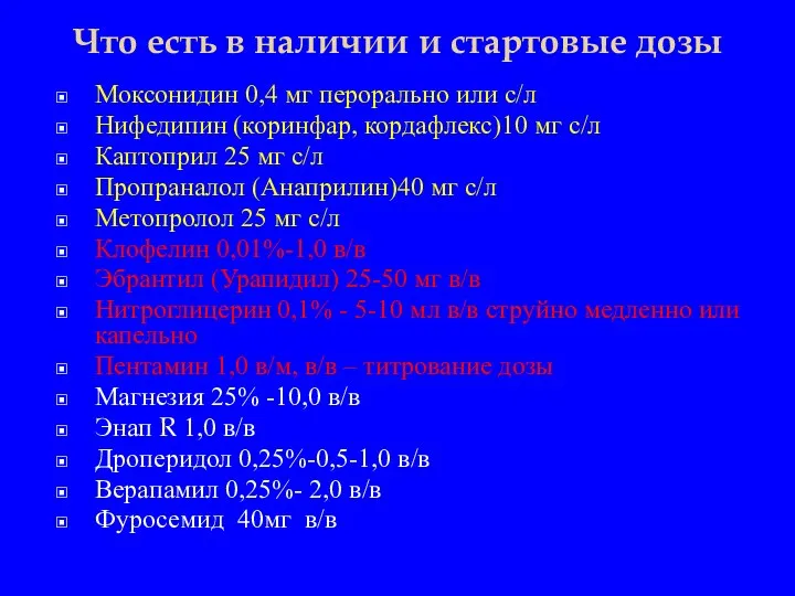 Что есть в наличии и стартовые дозы Моксонидин 0,4 мг перорально или