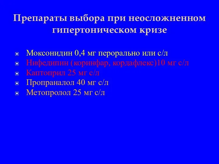 Препараты выбора при неосложненном гипертоническом кризе Моксонидин 0,4 мг перорально или с/л