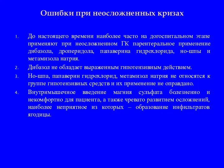 Ошибки при неосложненных кризах До настоящего времени наиболее часто на догоспитальном этапе