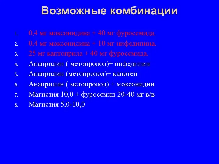 Возможные комбинации 0,4 мг моксонидина + 40 мг фуросемида. 0,4 мг моксонидина