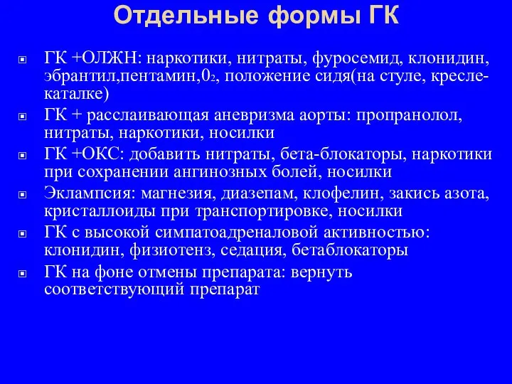 Отдельные формы ГК ГК +ОЛЖН: наркотики, нитраты, фуросемид, клонидин, эбрантил,пентамин,02, положение сидя(на