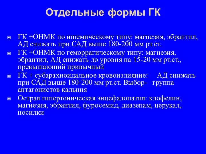 Отдельные формы ГК ГК +ОНМК по ишемическому типу: магнезия, эбрантил, АД снижать