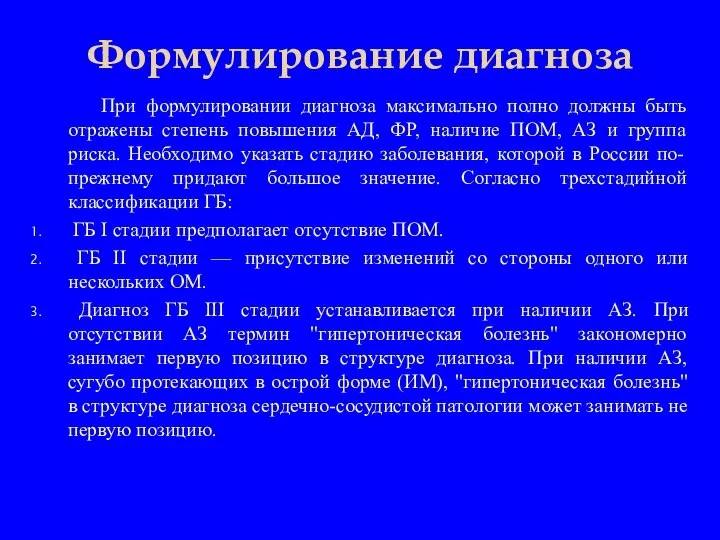 Формулирование диагноза При формулировании диагноза максимально полно должны быть отражены степень повышения