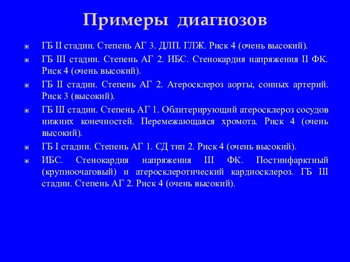 Примеры диагнозов ГБ II стадии. Степень АГ 3. ДЛП. ГЛЖ. Риск 4