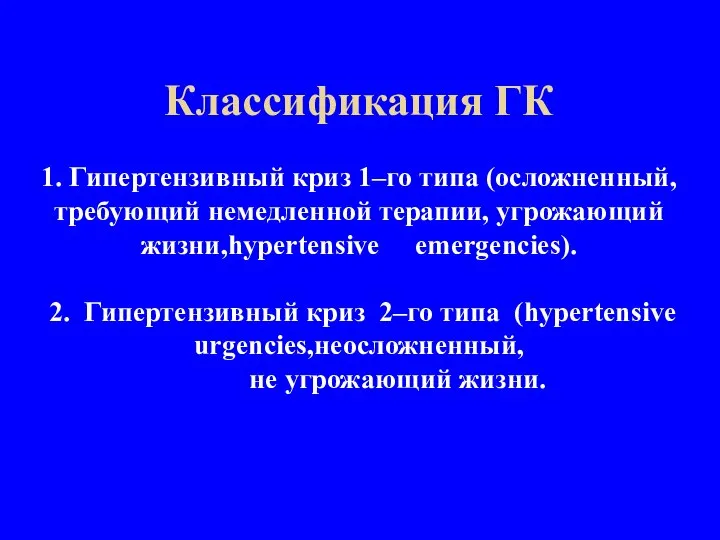 Классификация ГК 1. Гипертензивный криз 1–го типа (осложненный, требующий немедленной терапии, угрожающий