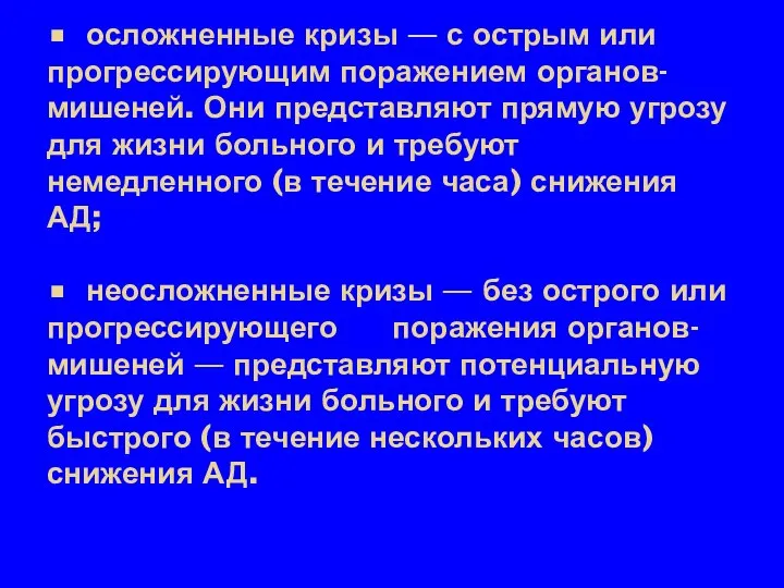 • осложненные кризы — с острым или прогрессирующим поражением органов-мишеней. Они представляют