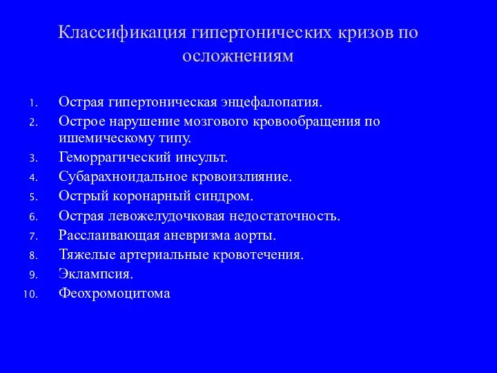 Острая гипертоническая энцефалопатия. Острое нарушение мозгового кровообращения по ишемическому типу. Геморрагический инсульт.