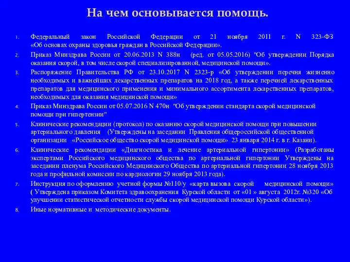 На чем основывается помощь. Федеральный закон Российской Федерации от 21 ноября 2011