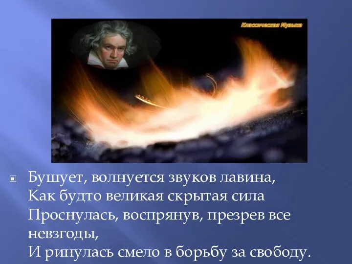 Бушует, волнуется звуков лавина, Как будто великая скрытая сила Проснулась, воспрянув, презрев