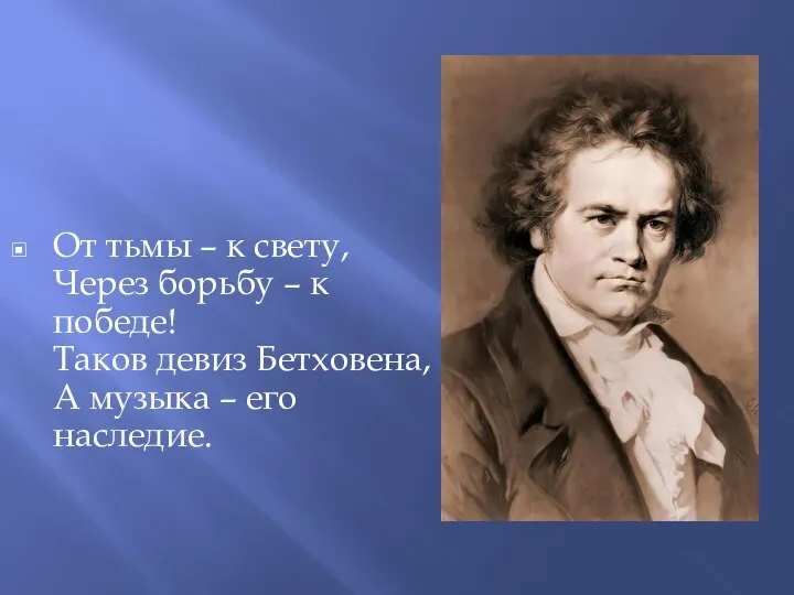 От тьмы – к свету, Через борьбу – к победе! Таков девиз