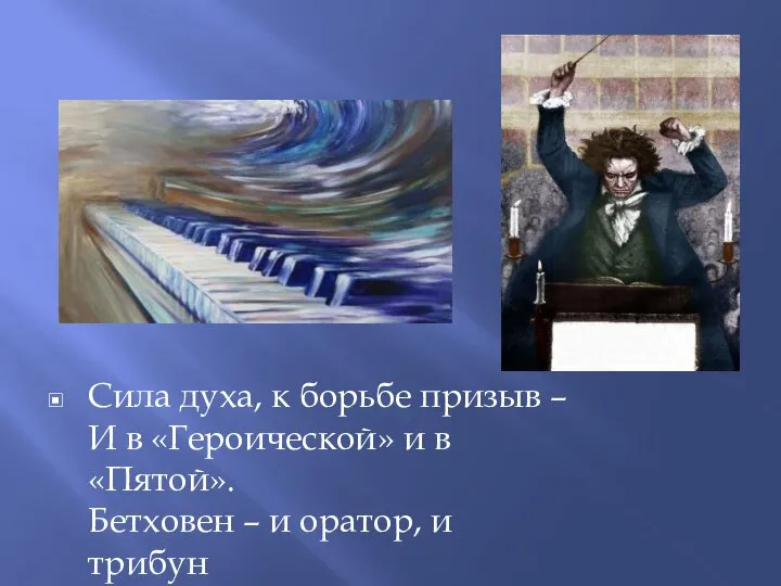 Сила духа, к борьбе призыв – И в «Героической» и в «Пятой».