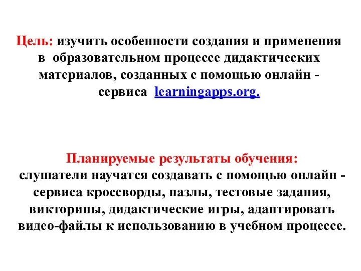 Цель: изучить особенности создания и применения в образовательном процессе дидактических материалов, созданных