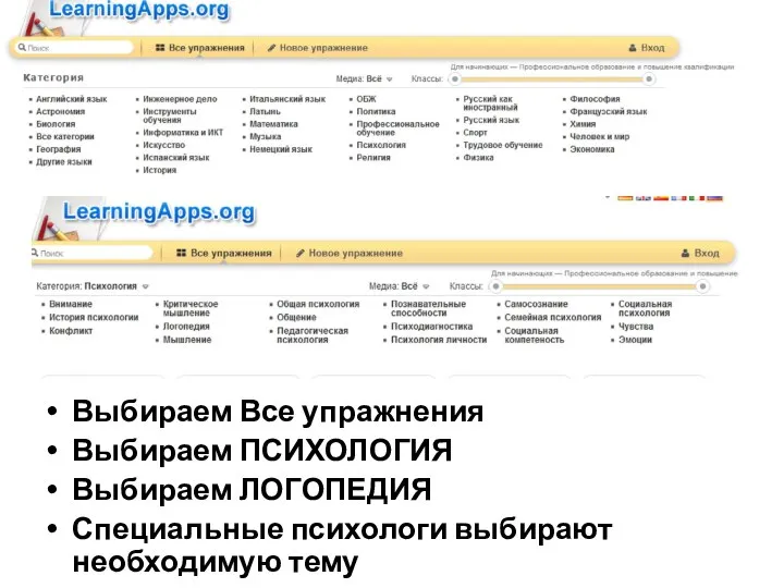 Выбираем Все упражнения Выбираем ПСИХОЛОГИЯ Выбираем ЛОГОПЕДИЯ Специальные психологи выбирают необходимую тему