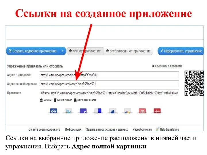 Ссылки на созданное приложение Ссылки на выбранное приложение расположены в нижней части