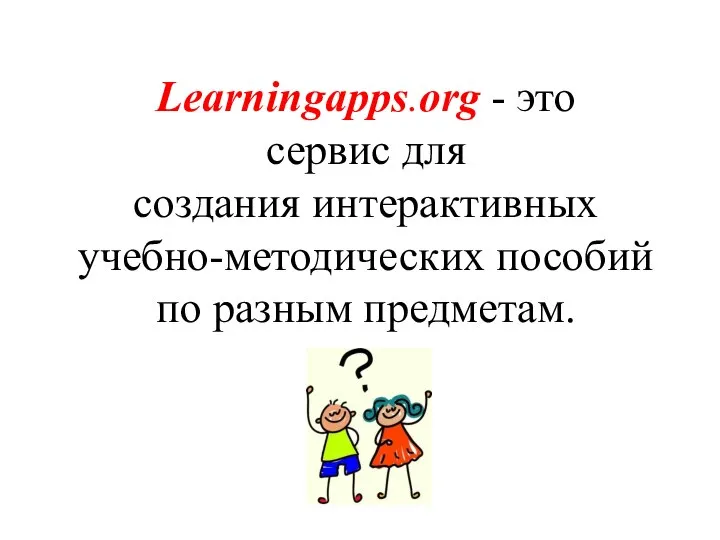 Learningapps.org - это сервис для создания интерактивных учебно-методических пособий по разным предметам.