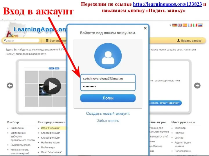 Вход в аккаунт Переходим по ссылке http://learningapps.org/133823 и нажимаем кнопку «Подать заявку»