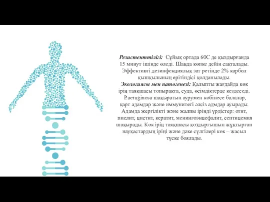 Резистенттілігі: Сұйық ортада 60С де қыздырғанда 15 минут ішінде өледі. Шаңда көпке