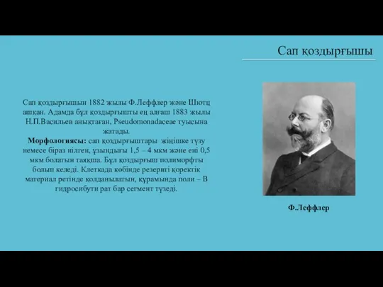 Сап қоздырғышын 1882 жылы Ф.Леффлер және Шютц ашқан. Адамда бұл қоздырғышты ең