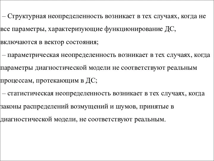 – Структурная неопределенность возникает в тех случаях, когда не все параметры, характеризующие