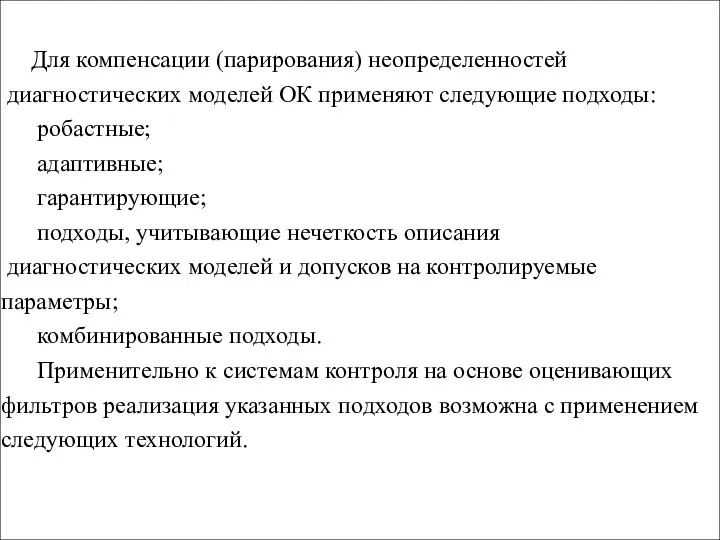 Для компенсации (парирования) неопределенностей диагностических моделей ОК применяют следующие подходы: робастные; адаптивные;