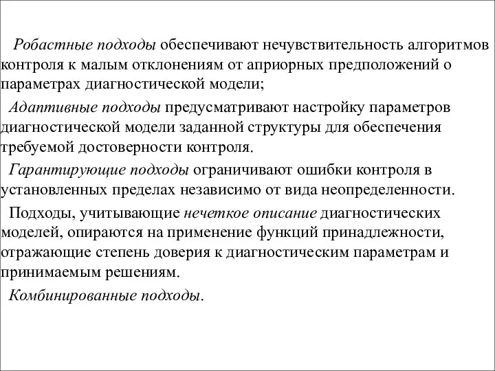 Робастные подходы обеспечивают нечувствительность алгоритмов контроля к малым отклонениям от априорных предположений