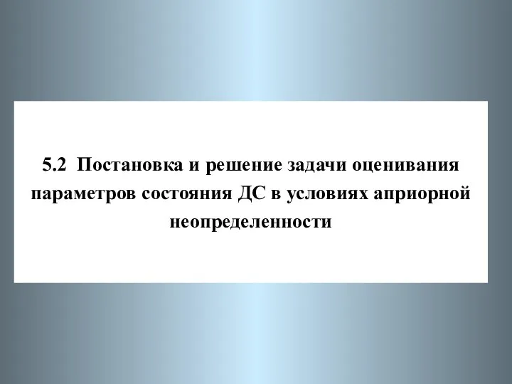 5.2 Постановка и решение задачи оценивания параметров состояния ДС в условиях априорной неопределенности