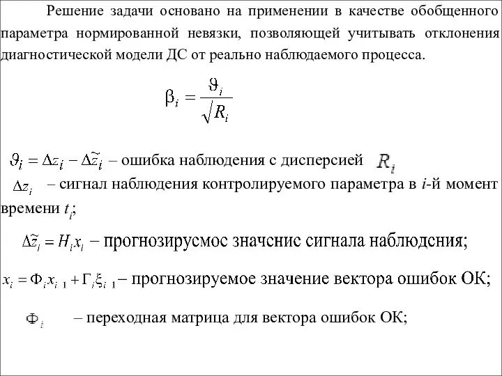 Решение задачи основано на применении в качестве обобщенного параметра нормированной невязки, позволяющей