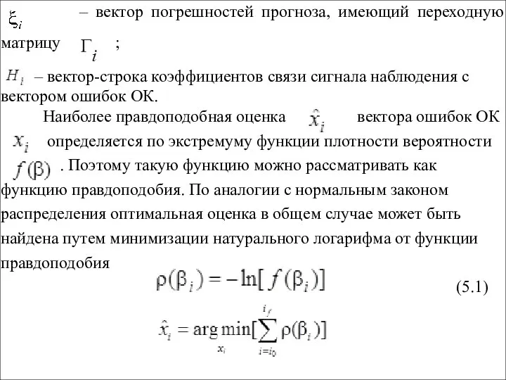 – вектор погрешностей прогноза, имеющий переходную матрицу ; – вектор-строка коэффициентов связи