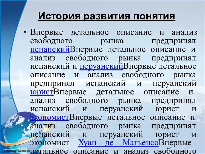 История развития понятия Впервые детальное описание и анализ свободного рынка предпринял испанскийВпервые