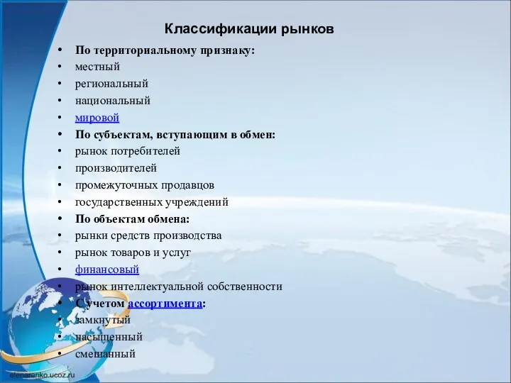 Классификации рынков По территориальному признаку: местный региональный национальный мировой По субъектам, вступающим