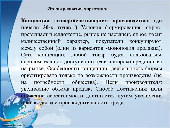 Этапы развития маркетинга. Концепция «совершенствования производства» (до начала 30-х годов ) Условия