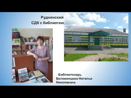 Руднянский СДК с библиотекой Библиотекарь Беловинцева Наталья Николаевна
