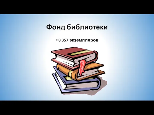 Фонд библиотеки 8 357 экземпляров