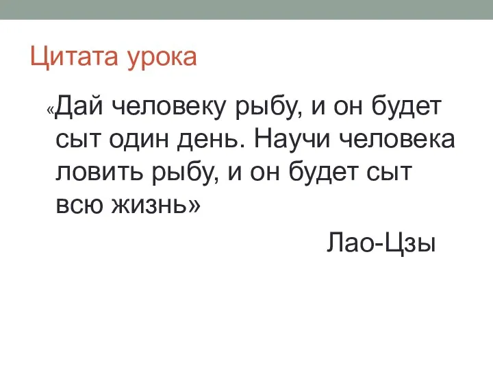 «Дай человеку рыбу, и он будет сыт один день. Научи человека ловить