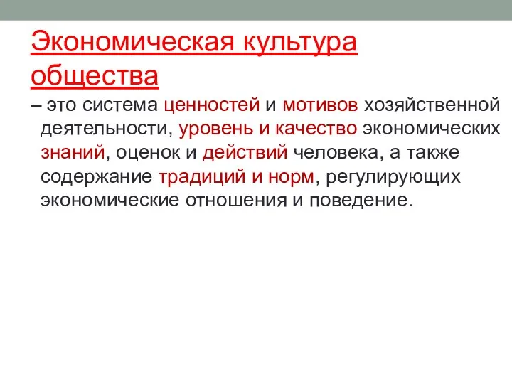 Экономическая культура общества – это система ценностей и мотивов хозяйственной деятельности, уровень