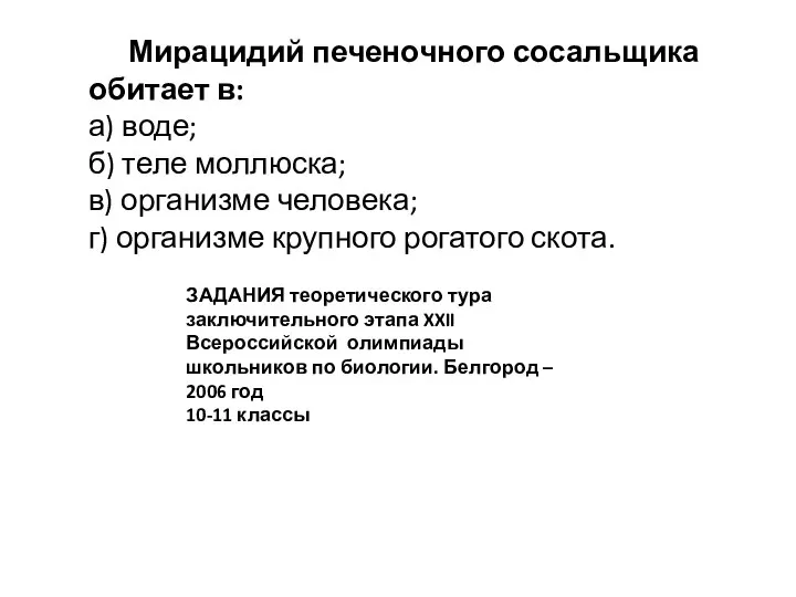 Мирацидий печеночного сосальщика обитает в: а) воде; б) теле моллюска; в) организме