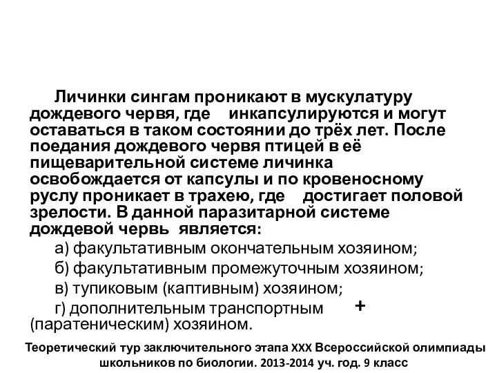 Личинки сингам проникают в мускулатуру дождевого червя, где инкапсулируются и могут оставаться