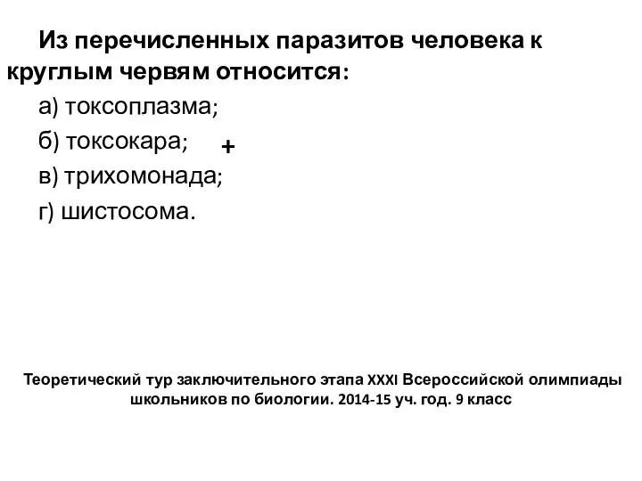 Из перечисленных паразитов человека к круглым червям относится: а) токсоплазма; б) токсокара;