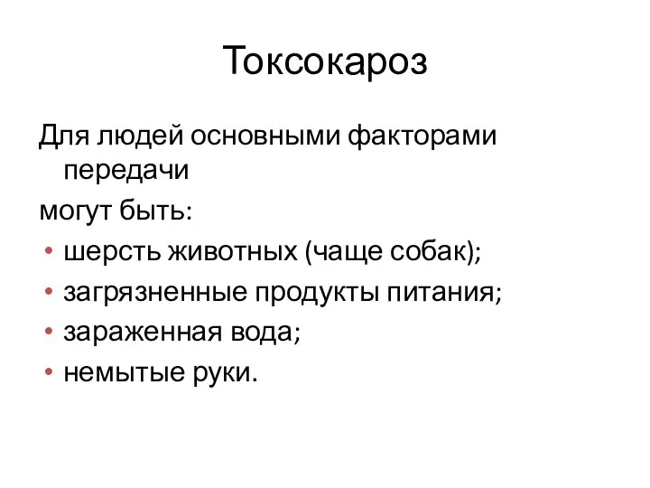 Токсокароз Для людей основными факторами передачи могут быть: шерсть животных (чаще собак);