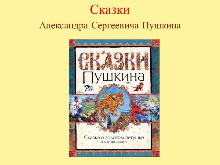 Сказки Александра Сергеевича Пушкина