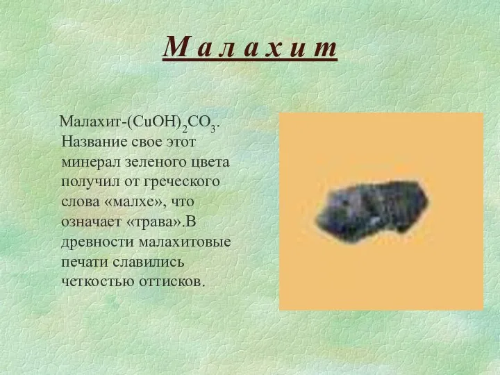 М а л а х и т Малахит-(CuOH)2CO3. Название свое этот минерал