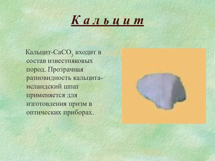 К а л ь ц и т Кальцит-CaCO3 входит в состав известняковых