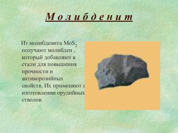 М о л и б д е н и т Из молибденита