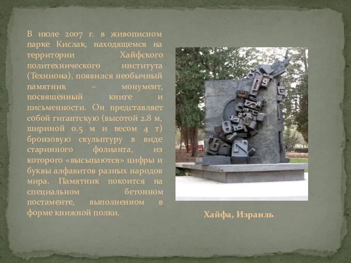 В июле 2007 г. в живописном парке Кислак, находящемся на территории Хайфского